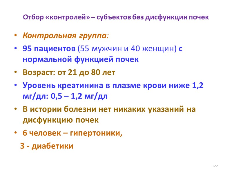Отбор «контролей» – субъектов без дисфункции почек  Контрольная группа: 95 пациентов (55 мужчин